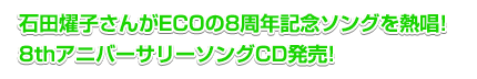 石田燿子さん熱唱「8thアニバーサリーCD」