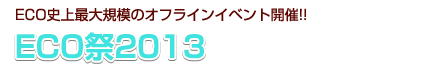 オフラインイベント「ECO祭2013」