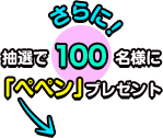 さらに抽選で100名様に「ペペン」プレゼント