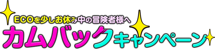 ECOを少しお休み中の冒険者様へカムバックキャンペーン