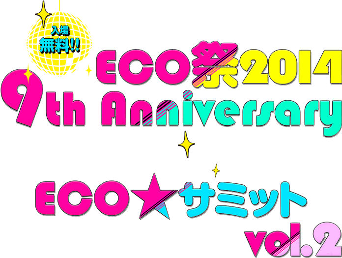EOC祭2014 9th Anniversary &ECO★サミットVol.2｜9th Anniversary