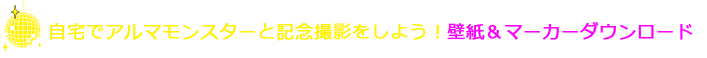 自宅でアルマモンスターと記念撮影をしよう！壁紙＆マーカーダウンロード