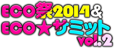 >ECO祭2014＆ECO★サミットVol.2