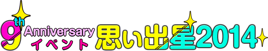 9th Anniversaryイベント「思い出星2014」