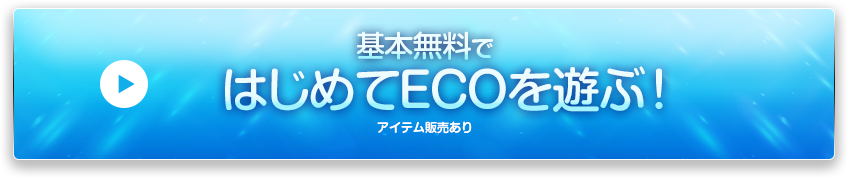 基本無料ではじめてECOで遊ぶ（アイテム販売あり）