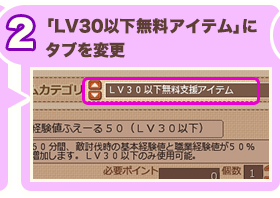 「LV30以下無料アイテム」にタブを変更