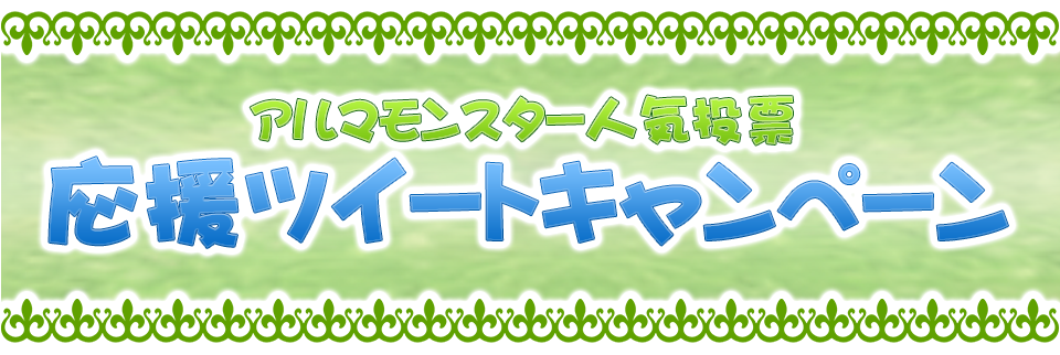 アルマモンスター人気投票 応援ツイートキャンペーン