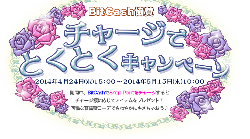 BitCash協賛　チャージでとくとくキャンペーン