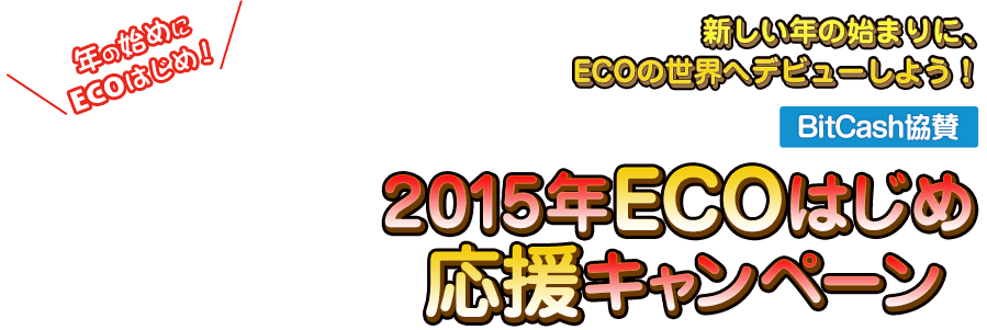 新しい年の始まりに、ECOの世界へデビューしよう！ BitCash協賛2015年ECOはじめ応援キャンペーン