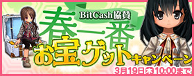 BitCash協賛　春一番お宝ゲットキャンペーン