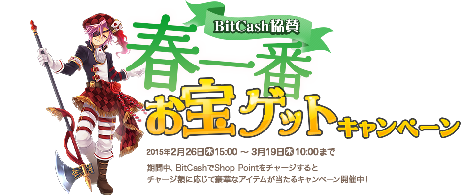 BitCash協賛　春一番お宝ゲットキャンペーン 期間中、BitCashでShop Pointをチャージすると<br />チャージ額に応じて豪華なアイテムが当たるキャンペーン開催中！