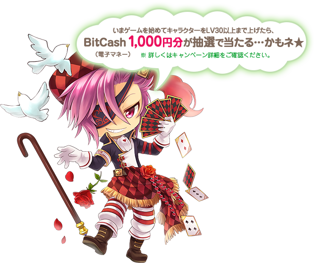 いまゲームを始めてキャラクターをLV30以上まで上げた人の中から、BitCash（電子マネー）1,000円分が抽選で当たるよっ！※詳しくはキャンペーン詳細をご確認ください。