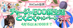 BitCash協賛　チャージでECO新生活とくとくキャンペーン