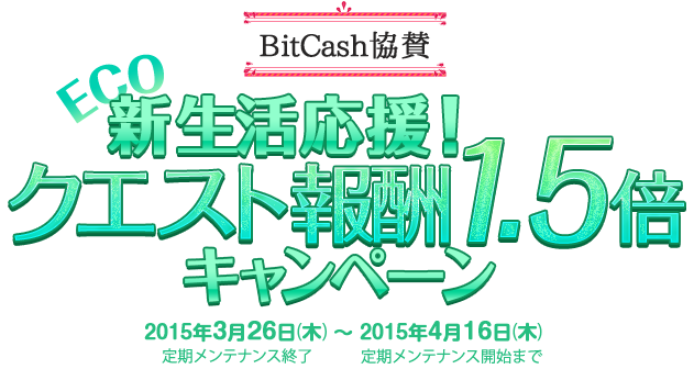 ECO新生活応援！クエスト報酬1,5倍キャンペーン