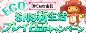 SNSBitCash協賛 　ECO SNS新生活プレイ日記キャンペーン
