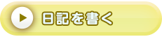 日記を書く