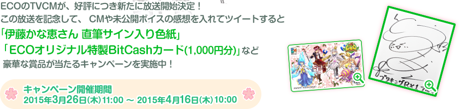  CMや未公開ボイスの感想を入れてツイートすると豪華な賞品があたるキャンペーンを実施中！2015年4月16日（木）10:00まで