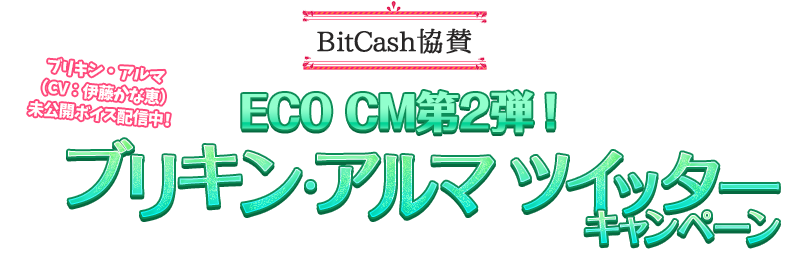 ECO CM第2弾！ブリキン・アルマ☆ツイッターキャンペーン