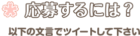 応募するには以下の文言でツイートして下さい