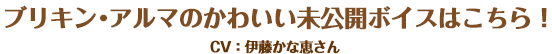 ブリキン・アルマのかわいい未公開ボイスはこちら！CV：伊藤かな恵さん