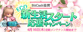 BitCash協賛　ECO新生活スタート応援キャンペーン