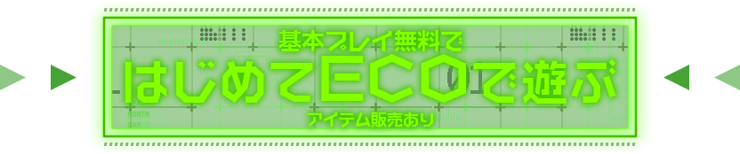 ECOではじめて遊ぶ 基本プレイ無料 アイテム販売あり