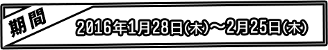 期間：2016年1月28日（木）定期メンテナンス終了後〜2016年2月25日（木）定期メンテナンス開始まで