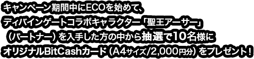 抽選で10名様にオリジナルBitCashカード（A4サイズ/2,000円分）をプレゼント！