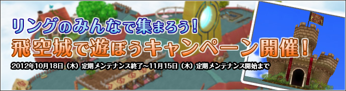 リングのみんなで集まろう！飛空城で遊ぼうキャンペーン開催！