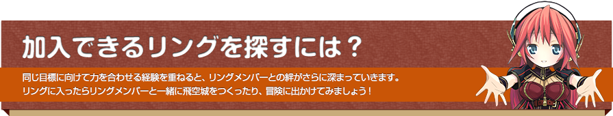 加入できるリングを探すには？