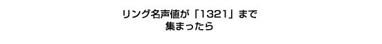 リング名声値が「1321」まで集まったら