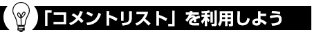 「コメントリスト」を利用しよう