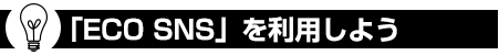 「ECO SNS」を利用しよう