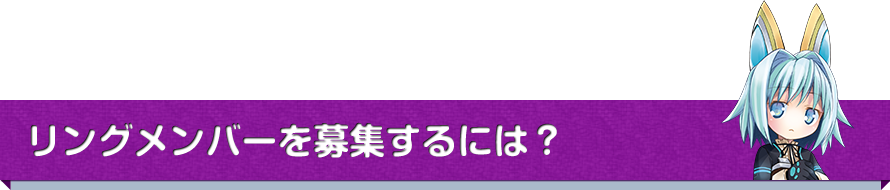 リングメンバーを募集するには？