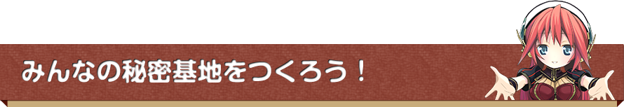 みんなの秘密基地をつくろう！