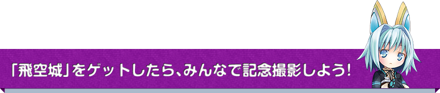 「飛空城」をゲットしたら、みんなで記念撮影しよう！