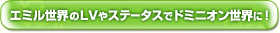 エミル世界のLVやステータスでドミニオン世界に！