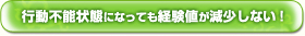 行動不能状態になっても経験値が減少しない！