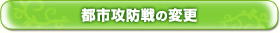 都市攻防戦の変更