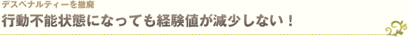 デスペナルティーを撤廃 - 行動不能状態になっても経験値が減少しない！