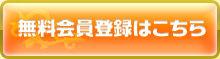 無料会員登録はこちら