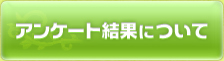 アンケート結果について