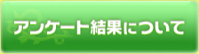 アンケート結果について