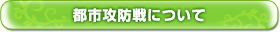 都市攻防戦について