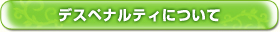 デスペナルティについて