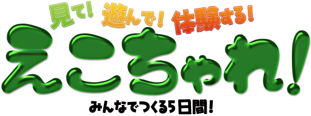 見て！遊んで！体験する！えこちゃれ！　みんなでつくる5日間