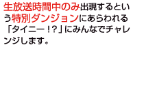 生放送時間中のみ出現するという特別ダンジョンにあらわれるタイニー？にみんなでチャレンジします。