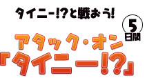 タイニー？と戦おう！　アタック・オン　タイニー？！