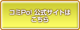 コミPo! 公式サイトは こちら