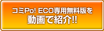 コミPo! ECO専用無料版を 動画で紹介!!